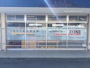 中野市整骨院
