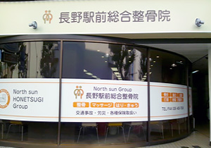 長野駅整骨院