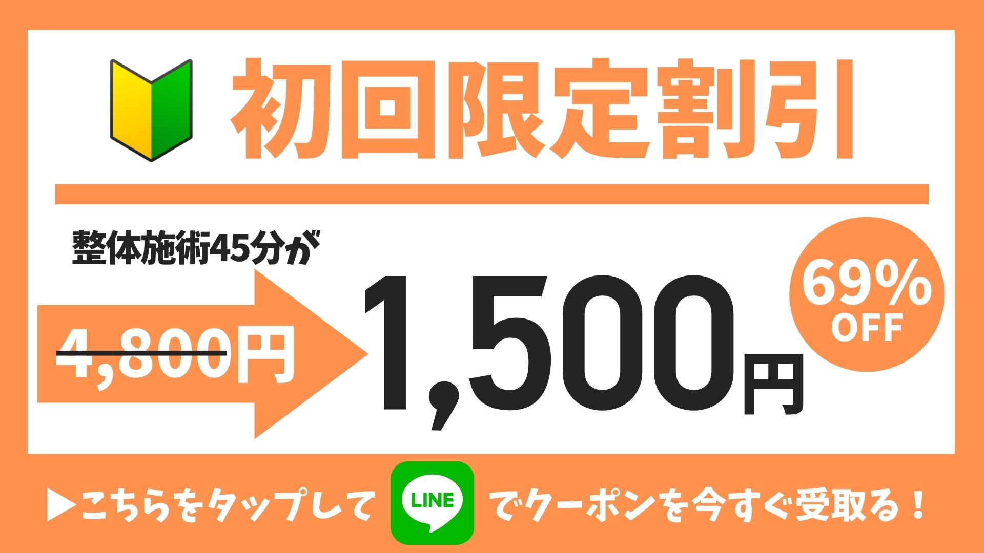 初回限定クーポン-なかの駅前BJ整骨院