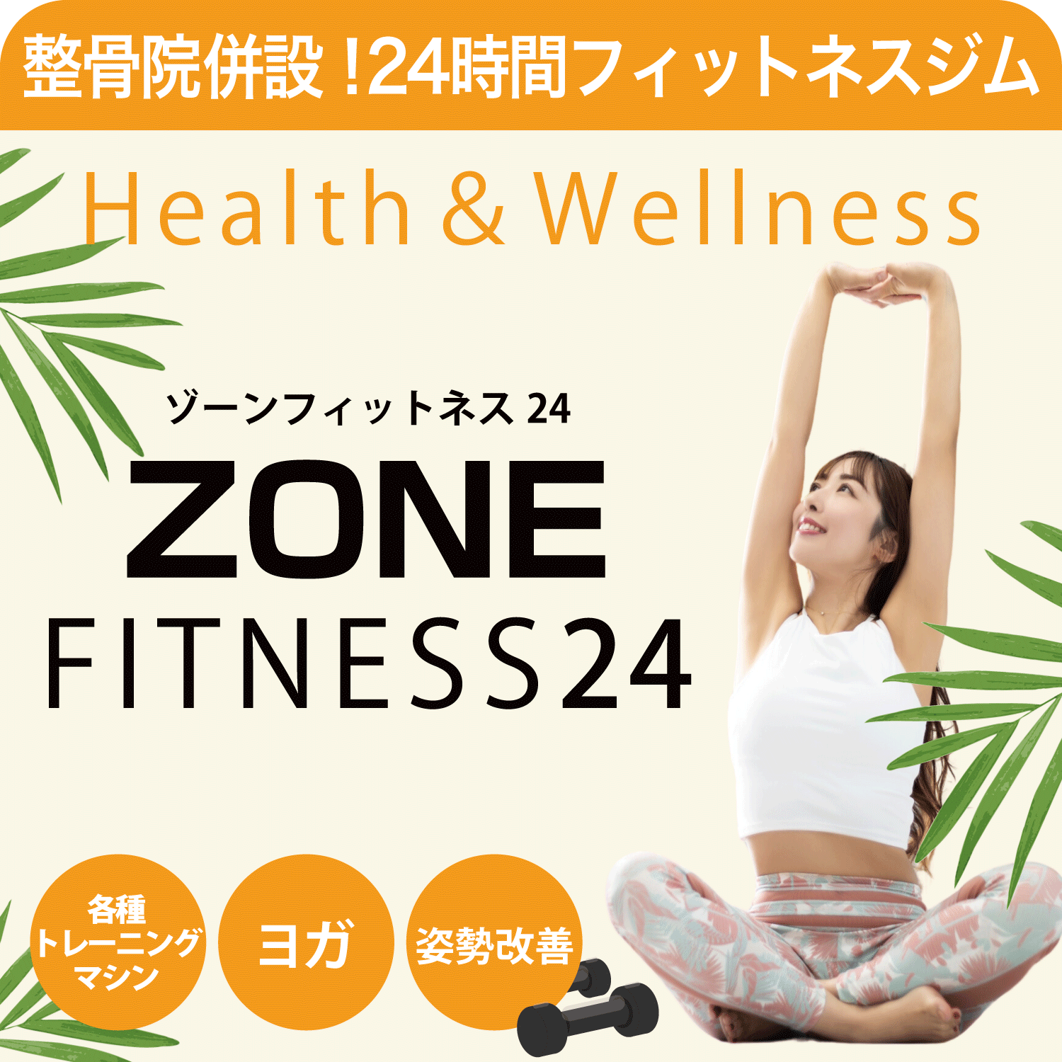 ZONE FITNESS 24（ゾーンフィットネス24） - 長野県No1来院数 | 整体