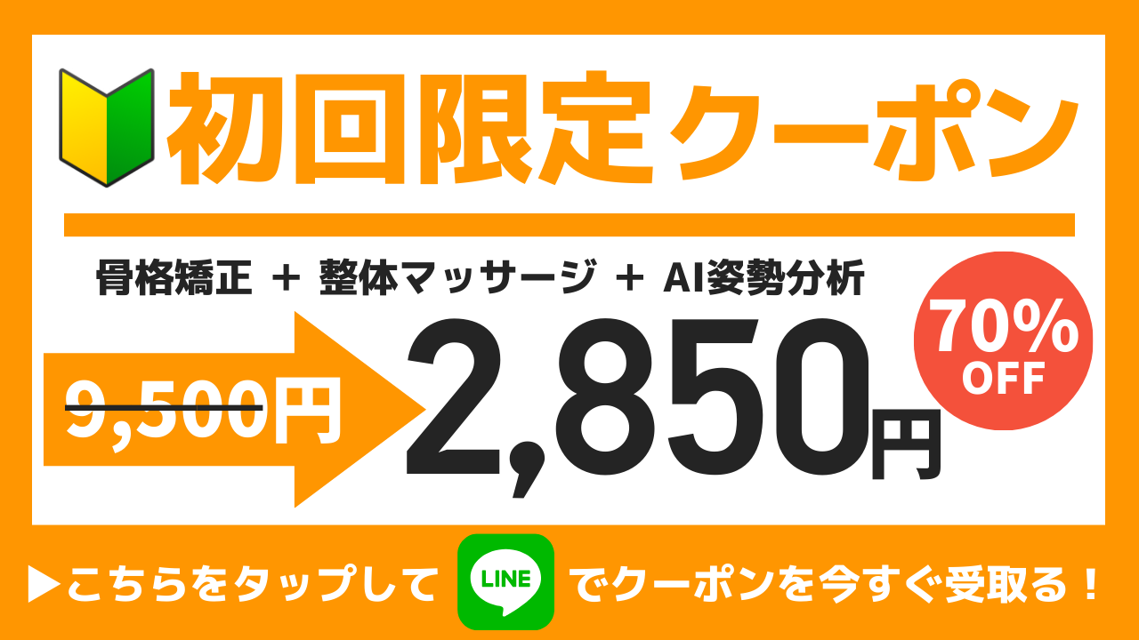 初回限定クーポン-きたながのBJ整骨院