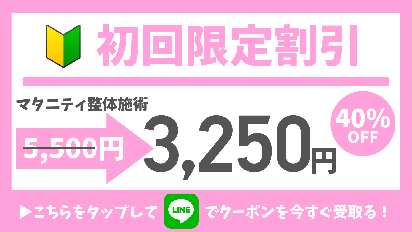 初回限定限定クーポン-きたながのBJ整骨院-マタニティ整体