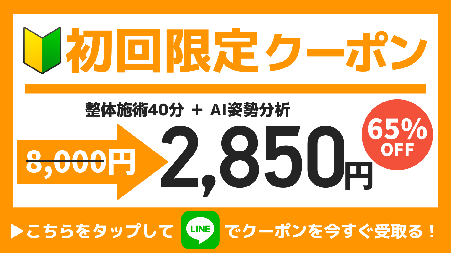 初回限定クーポン-なかのBJ整骨院