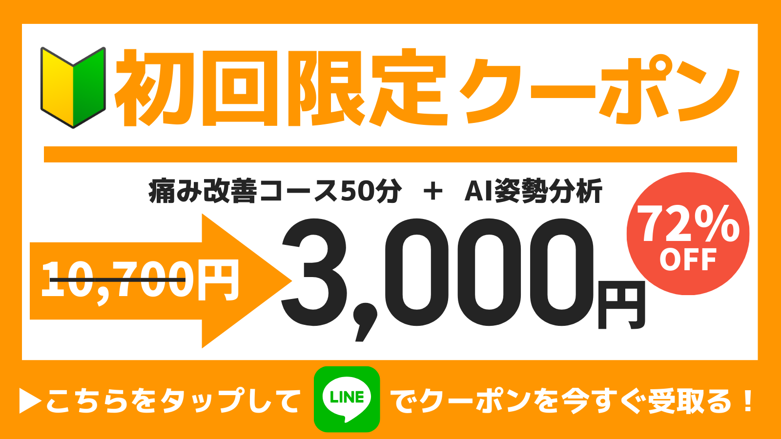 初回限定クーポン-なかのBJ整骨院