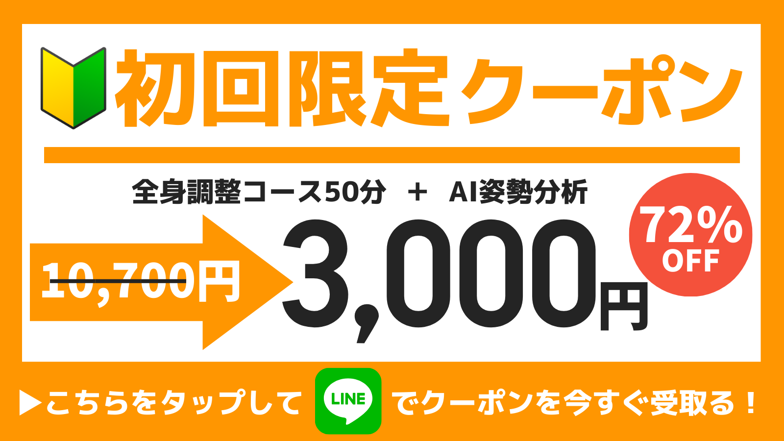 初回限定クーポン-きたながのBJ整骨院