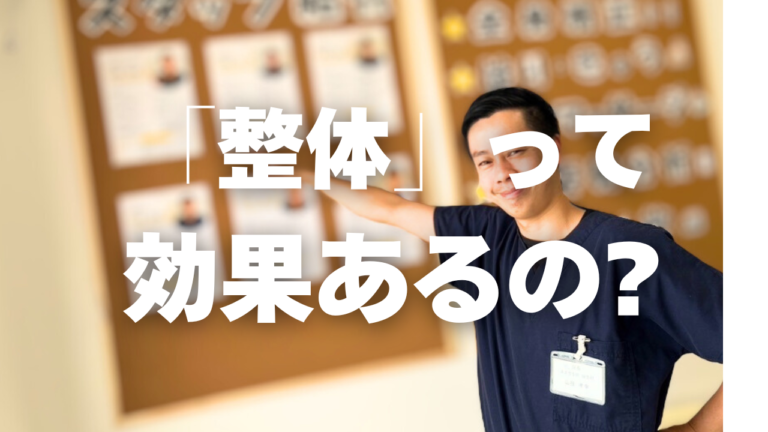 「整体は意味がない？」「効果がないって本当？」上田市「うえだBJ整骨院」が解説