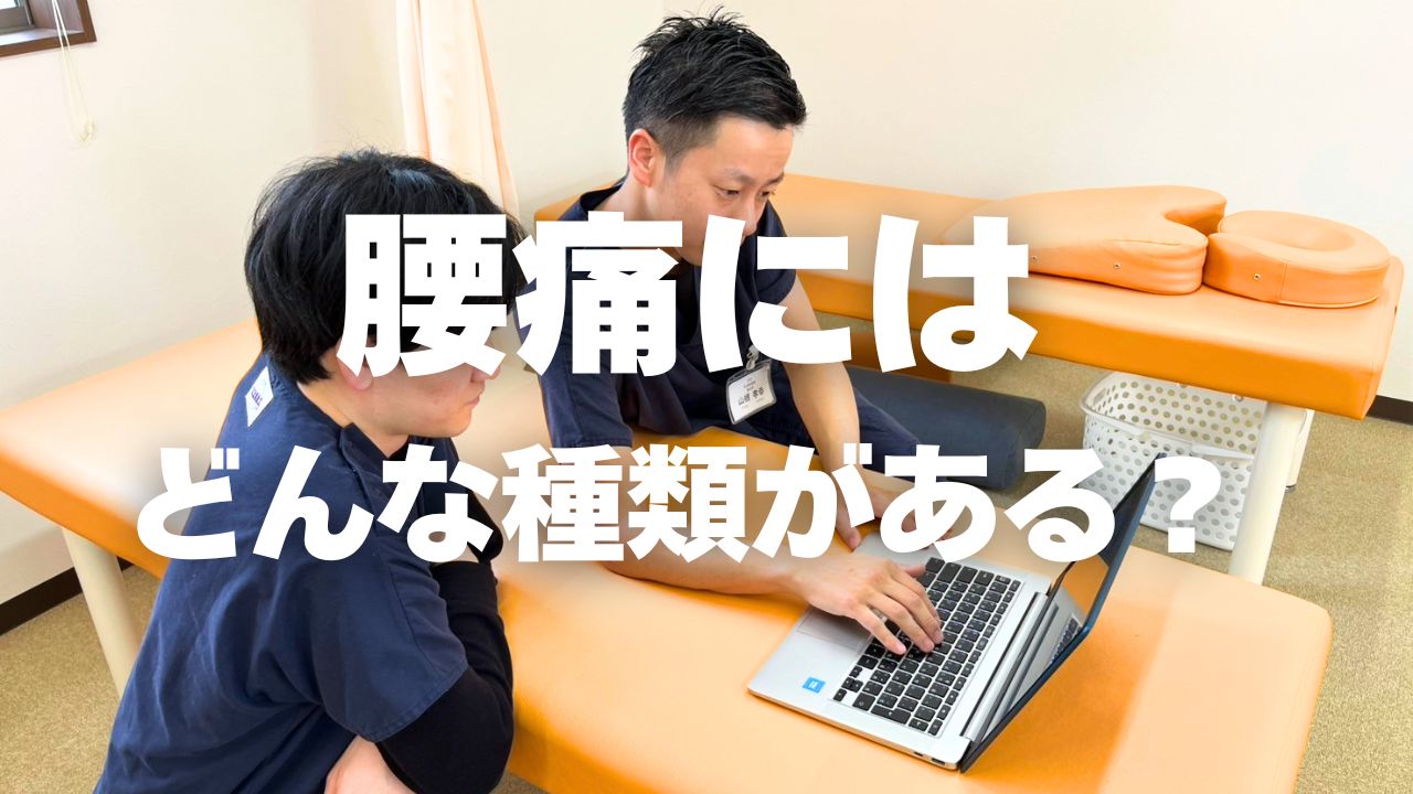 腰痛にはどんな種類がある？ 意外と知らない“痛みの正体”を腰痛治療に強い上田市の整体院「うえだBJ整骨院」が解説⚠️