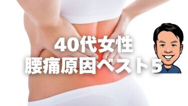 要チェック❗️40代女性の腰痛原因ベスト5…その不調、実はココに原因が⁉️⚡️腰痛治療に強い上田市の整体院「うえだBJ整骨院」が解説⚠️