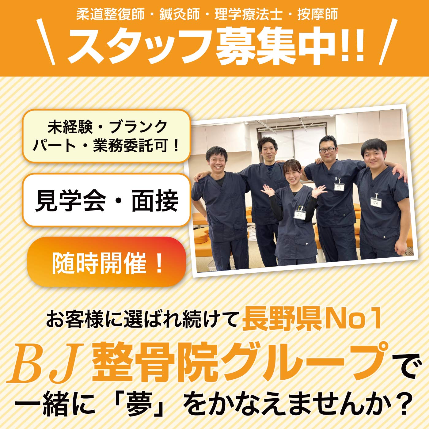 長野県長野市中野市上田市のBJ整骨院グループ-柔道整復師・鍼灸師・理学療法士・按摩師の整体矯正求人スタッフ募集