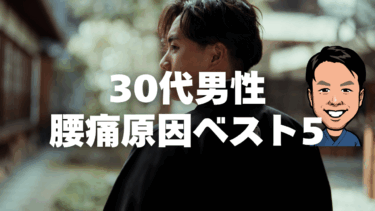 必見❗️30代男性の腰痛原因ベスト5…その疲労感、放置していませんか？⚡️腰痛治療に強い上田市の整体院「うえだBJ整骨院」が解説⚠️