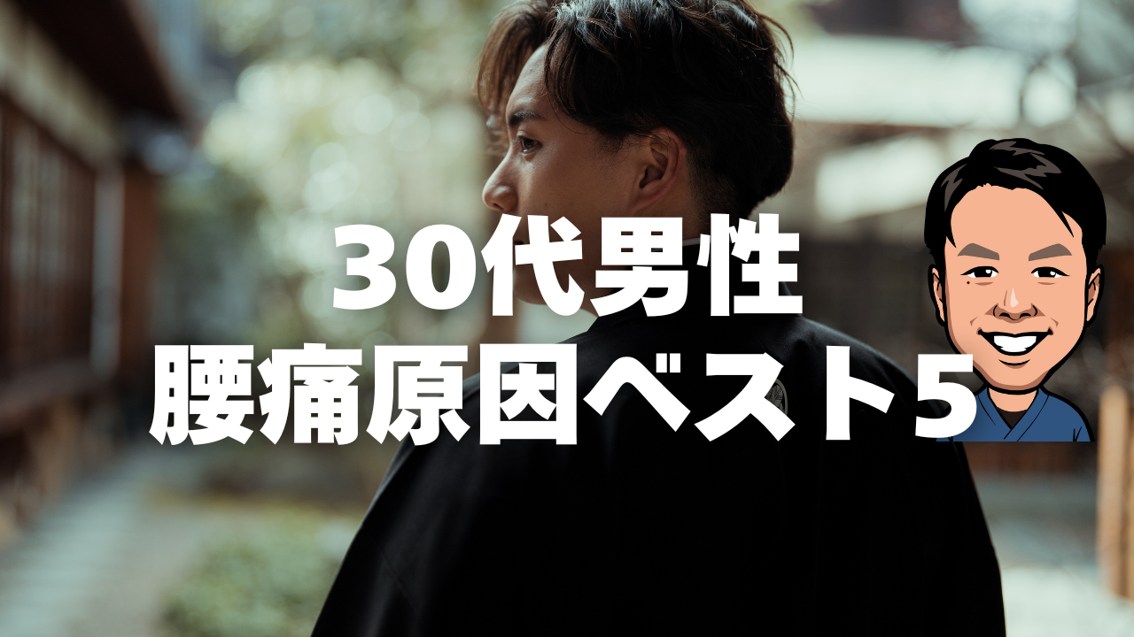必見❗️30代男性の腰痛原因ベスト5…その疲労感、放置していませんか？⚡️腰痛治療に強い上田市の整体院「うえだBJ整骨院」が解説⚠️