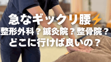 ✨急なギックリ腰！整形外科？鍼灸院？整骨院？どこに行けば良いの？✨腰痛治療に強い上田市の整体院「うえだBJ整骨院」が解説⚠️
