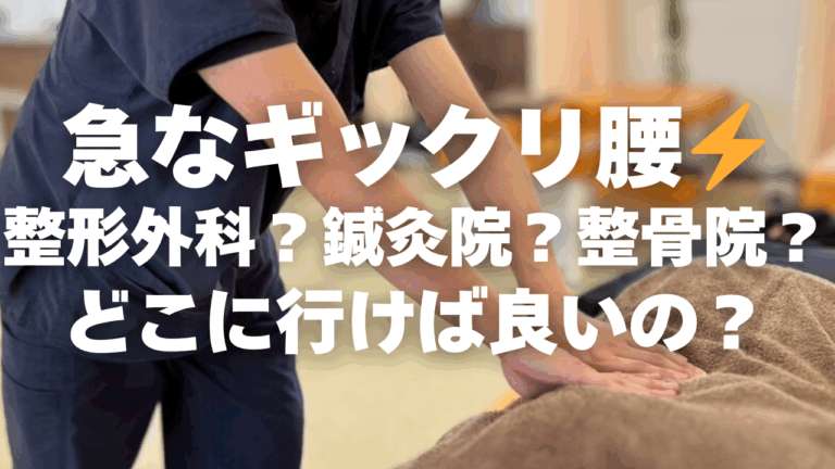 ✨急なギックリ腰！整形外科？鍼灸院？整骨院？どこに行けば良いの？✨腰痛治療に強い上田市の整体院「うえだBJ整骨院」が解説⚠️