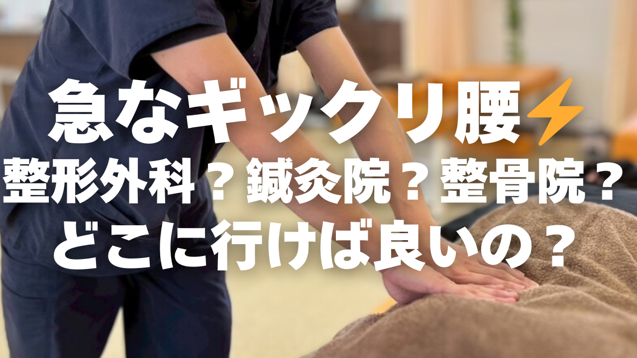✨急なギックリ腰！整形外科？鍼灸院？整骨院？どこに行けば良いの？✨腰痛治療に強い上田市の整体院「うえだBJ整骨院」が解説⚠️