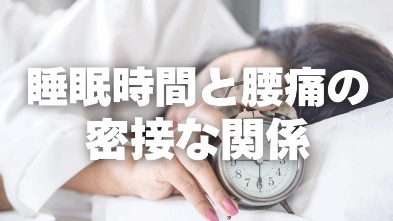 ✨睡眠時間は腰痛に影響しているとは！✨腰痛治療に強い上田市の整体院「うえだBJ整骨院」が解説⚠️