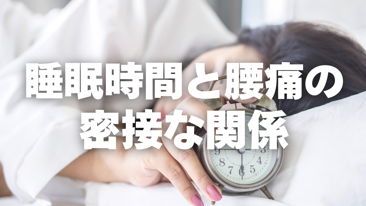 ✨睡眠時間は腰痛に影響しているとは！✨腰痛治療に強い上田市の整体院「うえだBJ整骨院」が解説⚠️