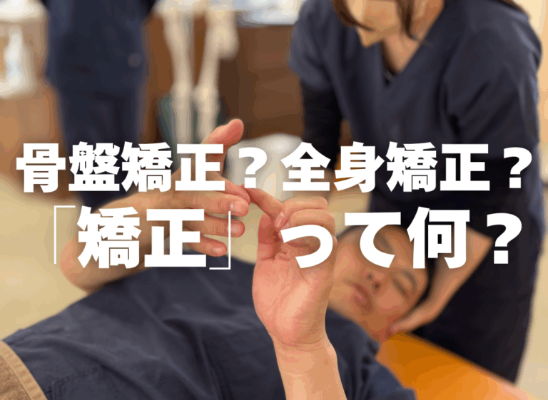 ✨腰痛には骨盤矯正？それとも全身矯正？というか矯正って何？✨腰痛に強い上田市の整体院「うえだBJ整骨院」が解説⚠️