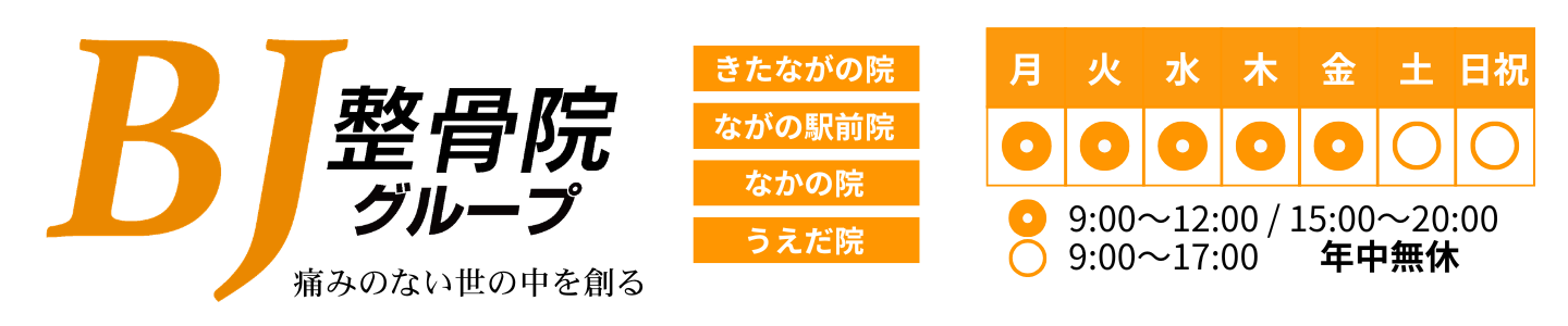 BJ整骨院グループ長野県長野市中野市上田市の整体院（きたながのBJ整骨院・ながの駅前BJ整骨院・なかのBJ整骨院・うえだBJ整骨院）