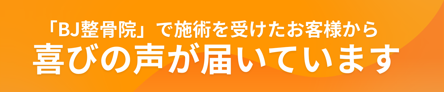 「うえだBJ整骨院」で施術を受けたお客様から喜びの声が届いています