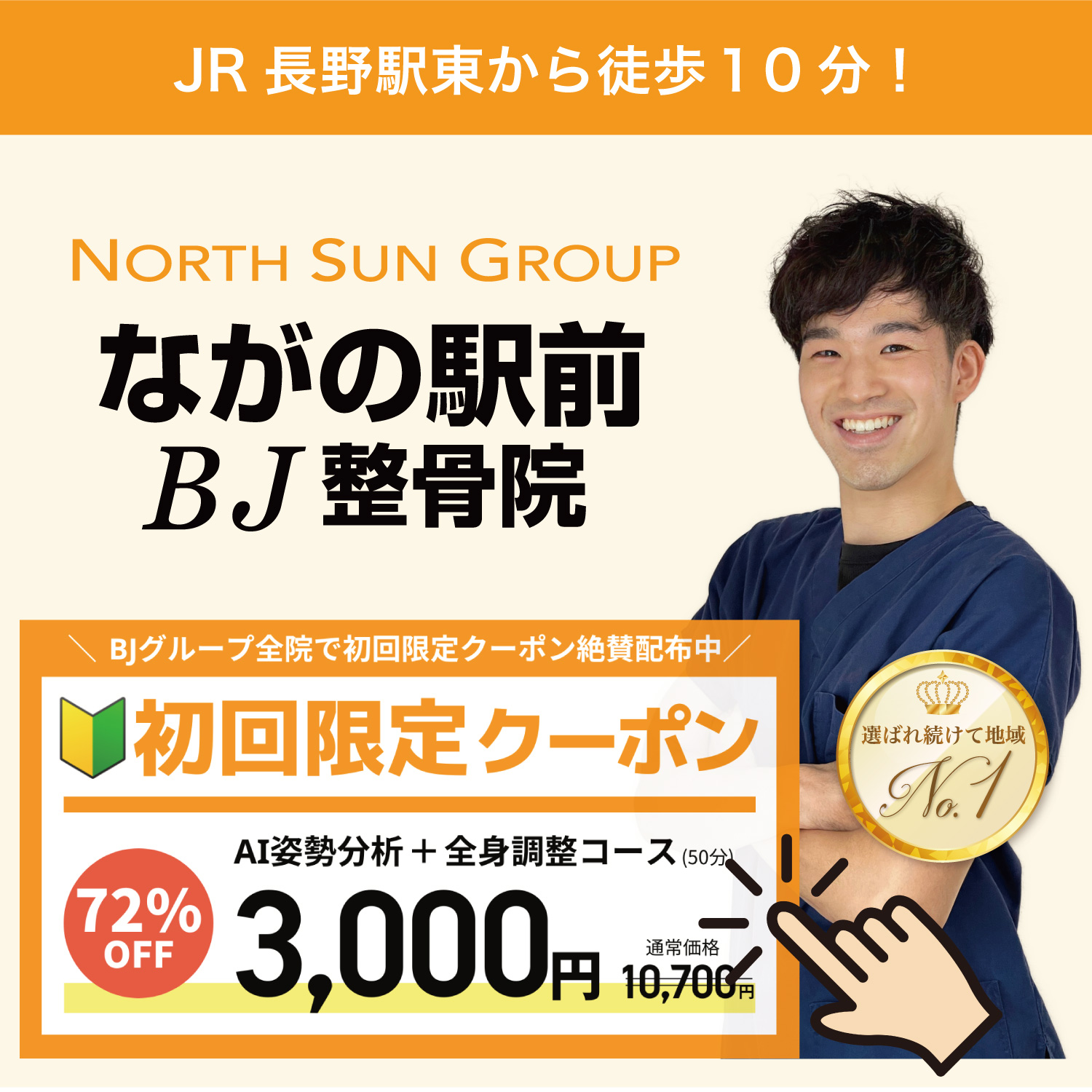 ながの駅前BJ整骨院(長野駅前)