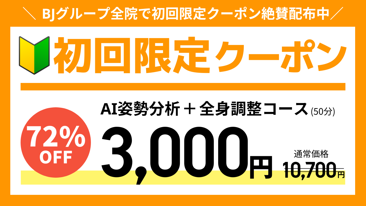 BJ整骨院グループ【初回限定特別クーポン】長野県長野市中野市上田市の整体クーポン（きたながのBJ整骨院・ながの駅前BJ整骨院・なかのBJ整骨院・うえだBJ整骨院）
