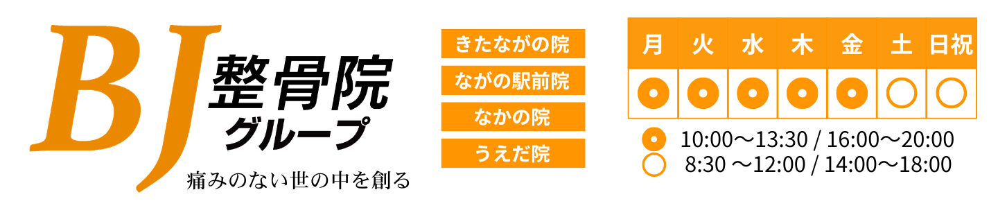 BJ整骨院グループ長野県長野市中野市上田市の整体院（きたながのBJ整骨院・ながの駅前BJ整骨院・なかのBJ整骨院・うえだBJ整骨院）
