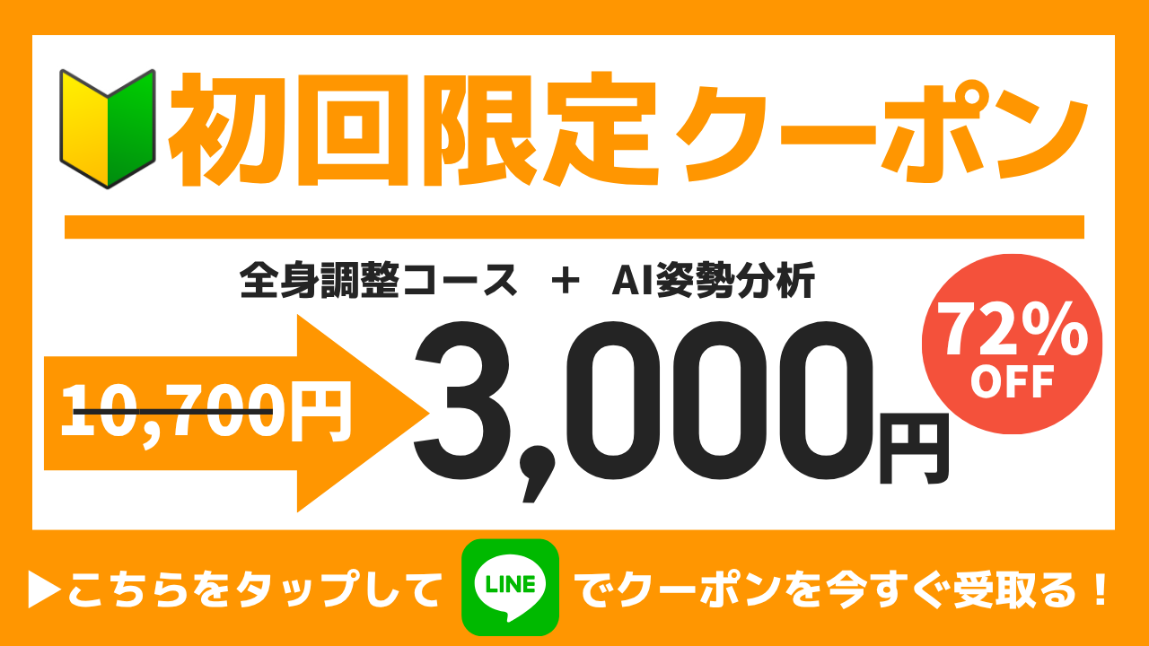 BJ整骨院グループ初回特別クーポン(長野市・中野市・上田市の整体クーポン)
