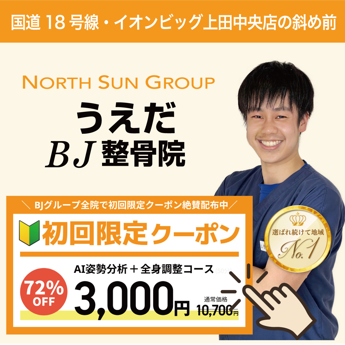うえだBJ整骨院(中野)-初回限定割引クーポン