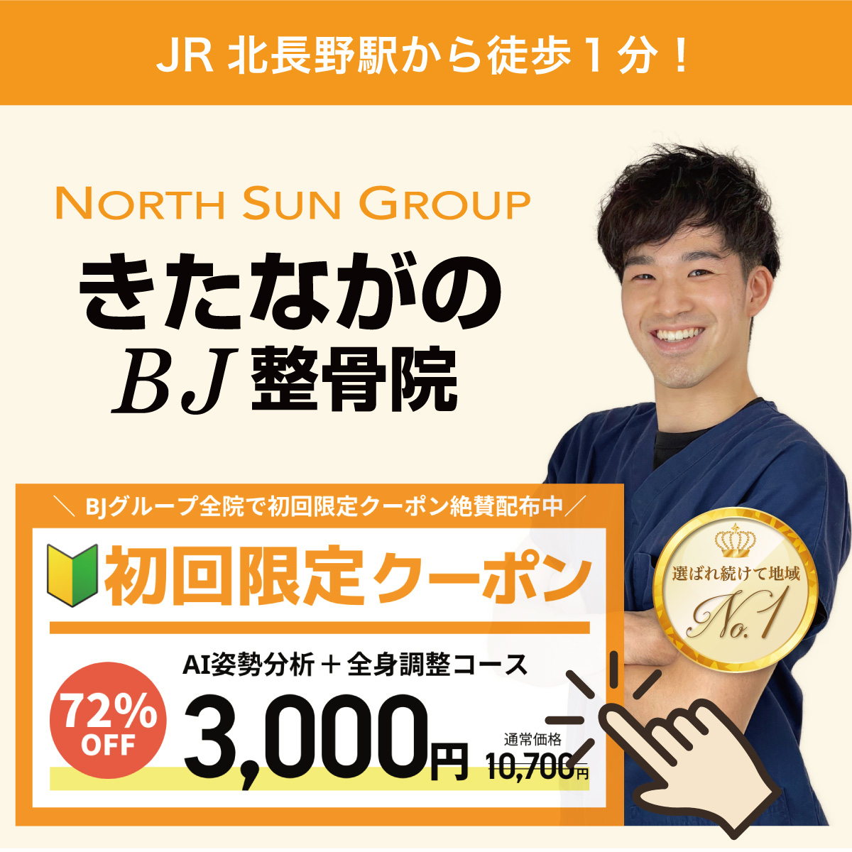 きたながのBJ整骨院（北長野）初回限定割引クーポン