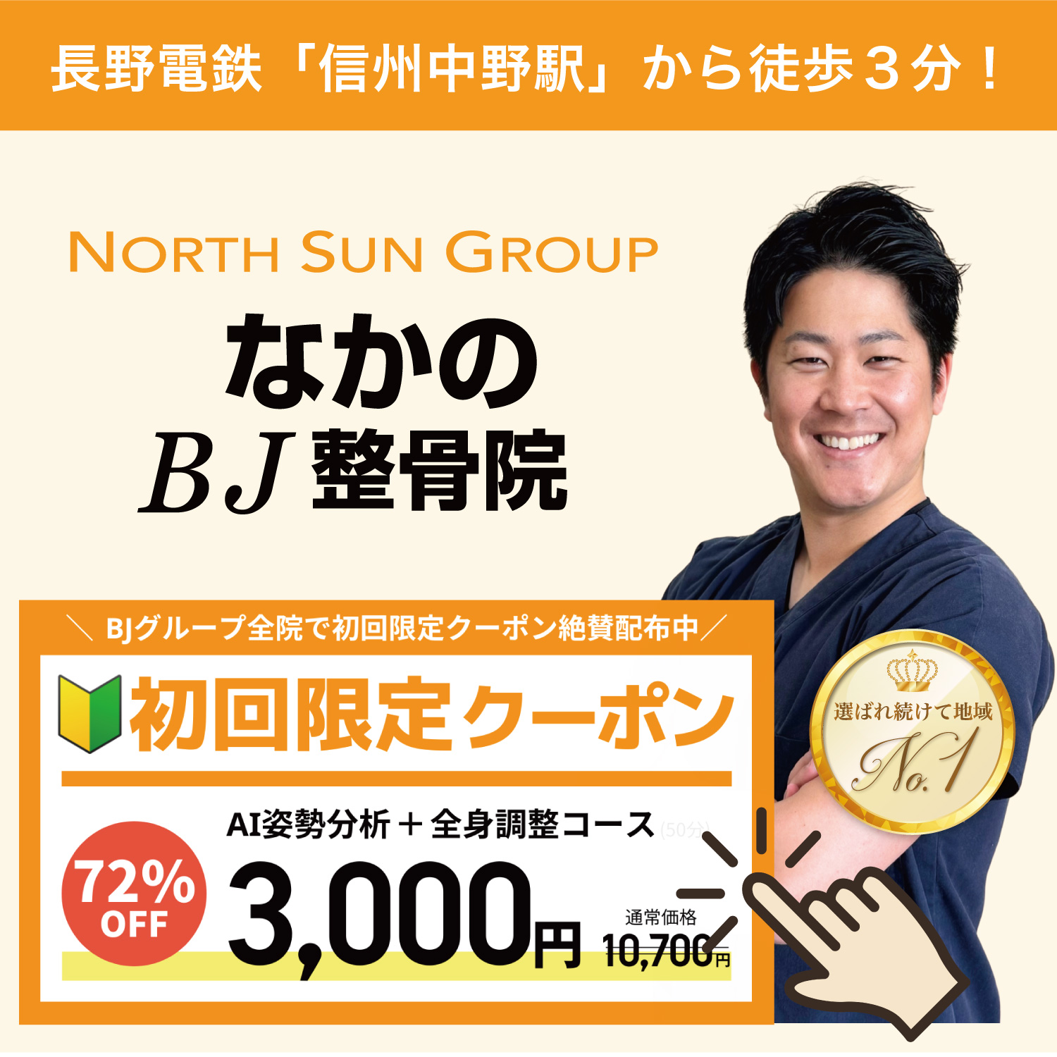 なかのBJ整骨院(北長野)-初回限定割引クーポン