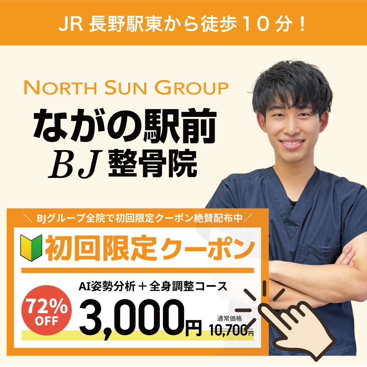 ながの駅前BJ整骨院(長野駅前)-初回限定割引クーポン