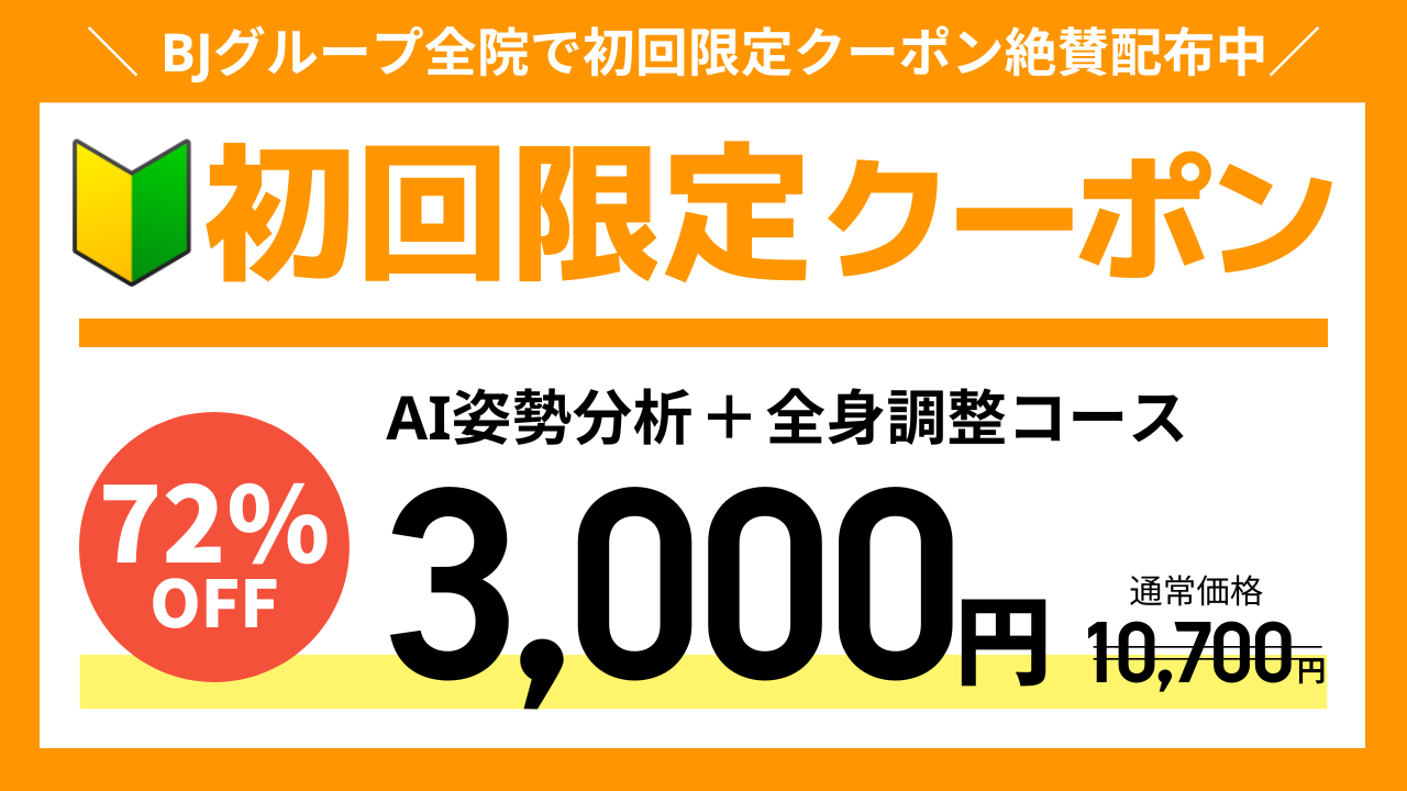 BJ整骨院グループ【初回限定特別クーポン】長野県長野市中野市上田市の整体クーポン（きたながのBJ整骨院・ながの駅前BJ整骨院・なかのBJ整骨院・うえだBJ整骨院）