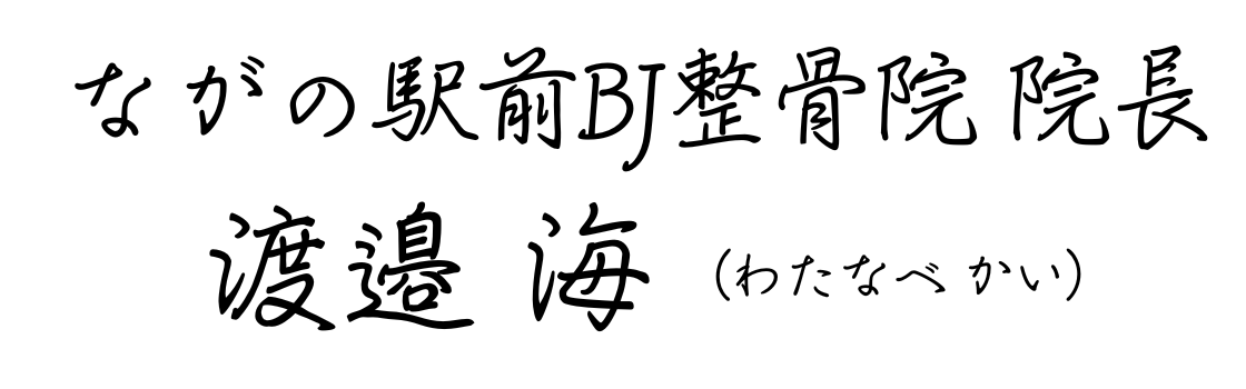  ながの駅前BJ整骨院 院長