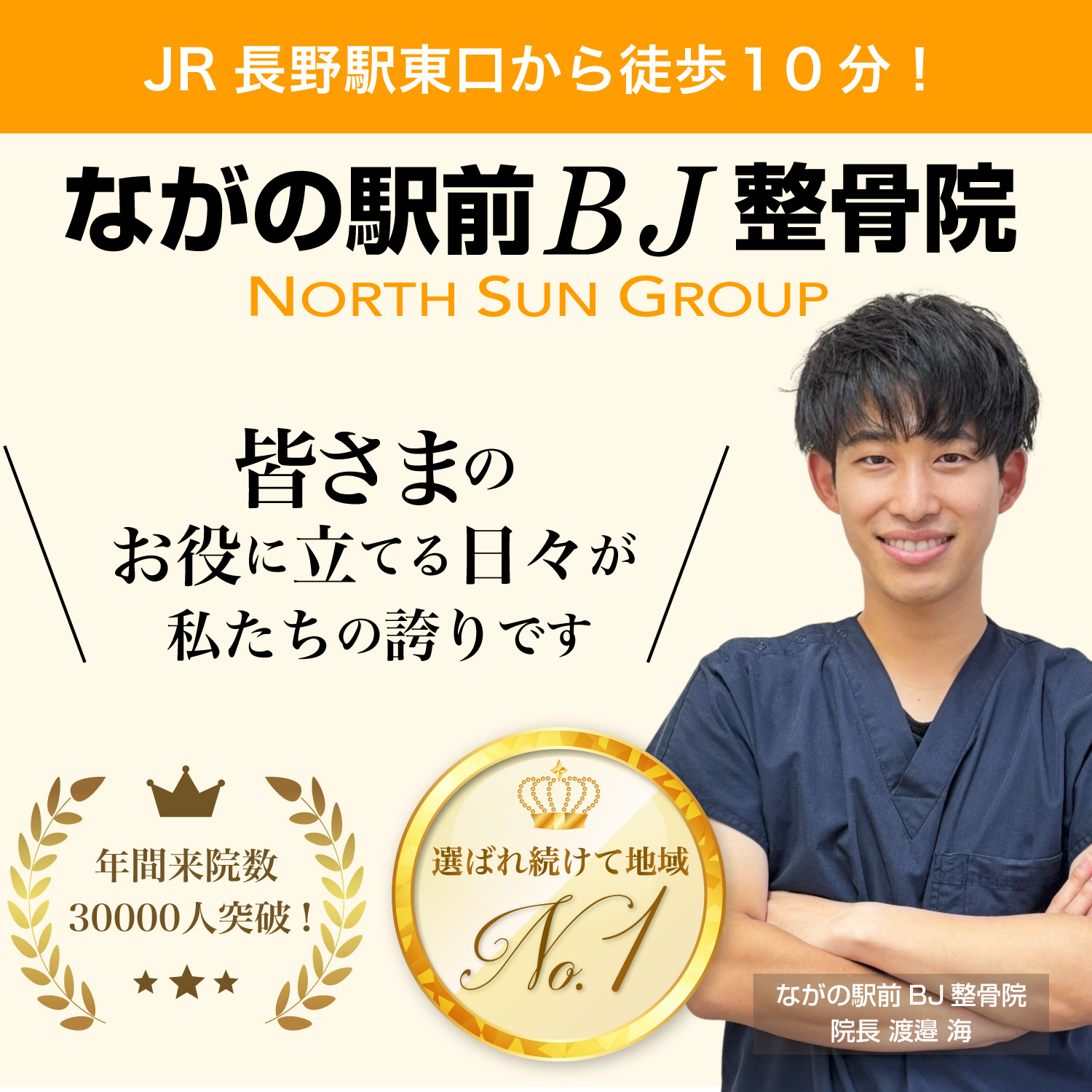 ながの駅前BJ整骨院（長野駅前）