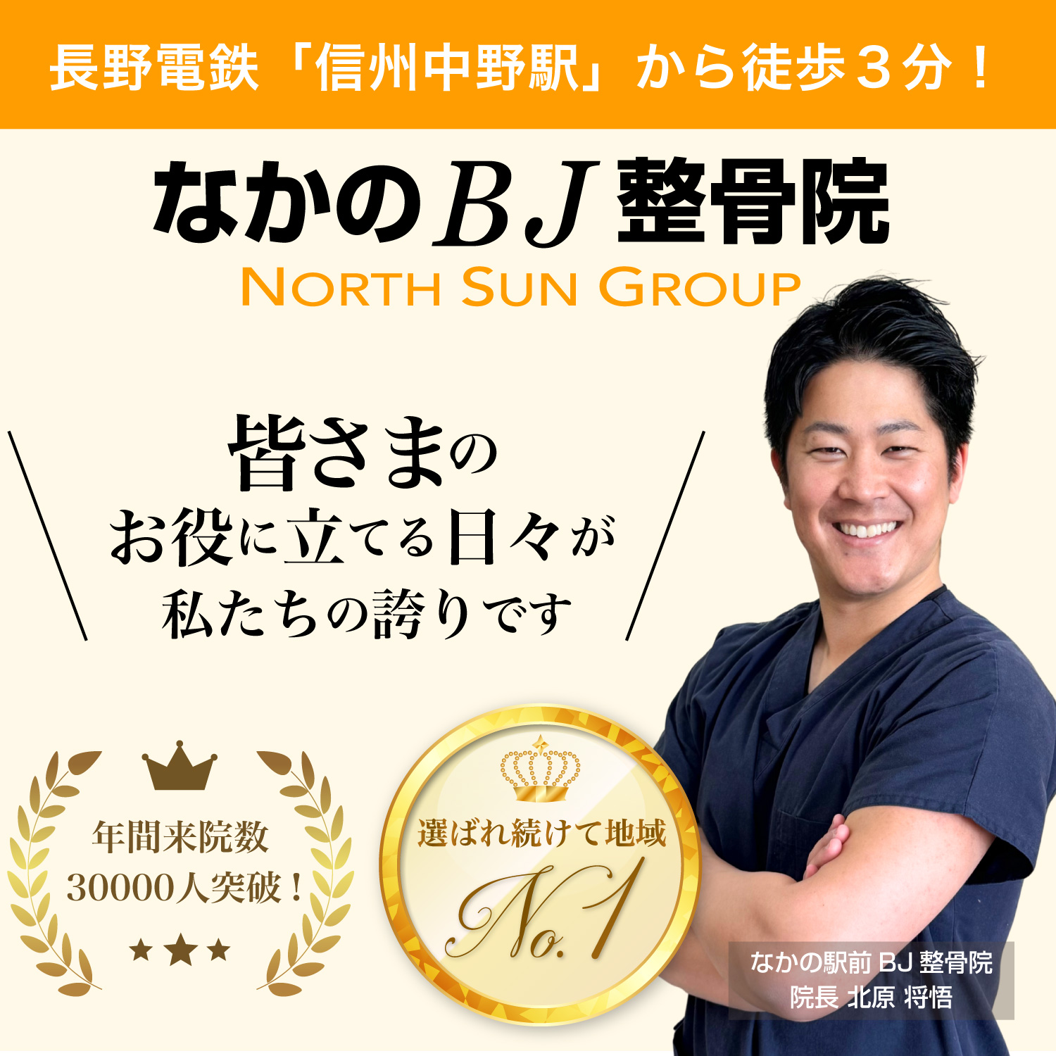 なかのBJ整骨院(中野市)