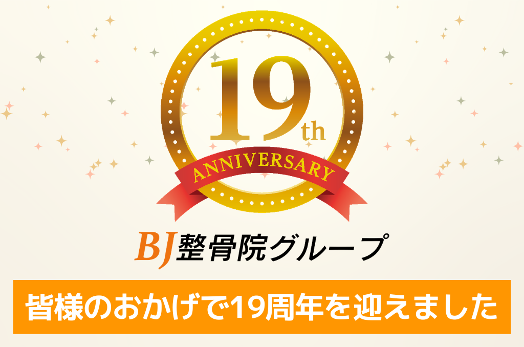 【🌸おかげさまで創業19周年🌸
皆様への感謝を込めて🙏】

いつもBJ整骨院グループを
ご利用いただき
誠にありがとうございます😊

来たる5月15日(金)
BJ整骨院グループは
おかげさまで創業19周年を
迎えます🌸✨


━━━━━━━━━━━━━━━
🎉19年の歩みを支えてくださった皆様へ
━━━━━━━━━━━━━━━

19年前、
「痛みのない世の中を創りたい」
そんな想いから
BJ整骨院グループは始まりました。

ここまで歩んでこられたのは、
通ってくださる
お一人おひとりの皆様の
変わらぬご愛顧の
おかげです🙏

✅️はじめてご来院いただいた日
✅️施術後の安堵の表情
✅️「楽になりました」のひと言
✅️ご家族やご友人へのご紹介

ひとつひとつの出会いと瞬間が、
私たちの19年を
かたちづくってくれました✨

⁡ ー ⋆ ー ⋆ ー ⋆ ー ⋆ ー ⋆ ー ⋆ ー ⋆ ー
⭐️BJ整骨院グループは
「痛みのない世の中を創る」ことが
ミッション⭐️
⁡ ー ⋆ ー ⋆ ー ⋆ ー ⋆ ー ⋆ ー ⋆ ー ⋆ ー


━━━━━━━━━━━━━━━
🌱20年目に向けて
━━━━━━━━━━━━━━━

19年間で培ってきた
技術と経験を糧に
これからも大切にしていくこと💡

1️⃣お一人おひとりに寄り添う施術
2️⃣安心して通っていただける院づくり
3️⃣地域の皆様の健康寿命のサポート

スタッフ一同、
初心を忘れず
さらに皆様のお身体に
寄り添ってまいります💪✨


━━━━━━━━━━━━━━━

19年間、
本当にありがとうございました🌸

20年目を迎えるBJ整骨院グループを
これからも変わらぬご支援を
よろしくお願いいたします🙏

皆様の毎日が
心身ともに健やかでありますように🍀

「BJ整骨院グループ」の投稿を
ご覧いただき、ありがとうございます😊